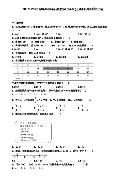 2019-2020学年珠海市名校数学七年级(上)期末调研模拟试题