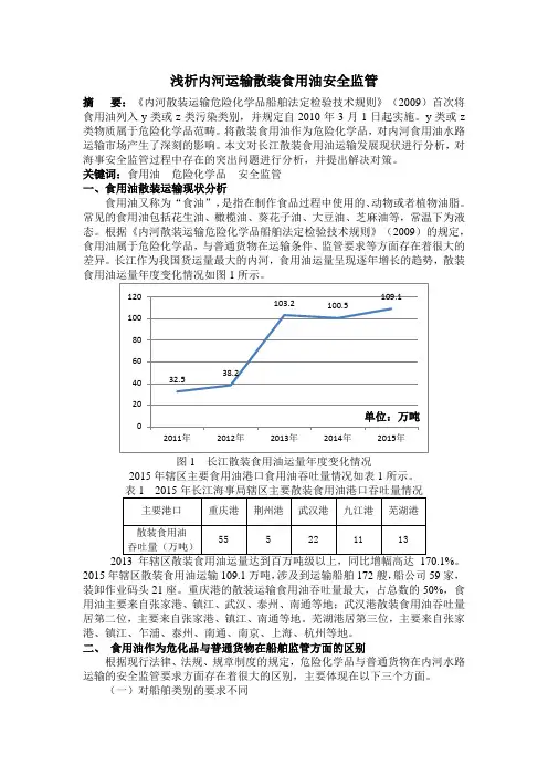 浅析内河运输散装食用油安全监管