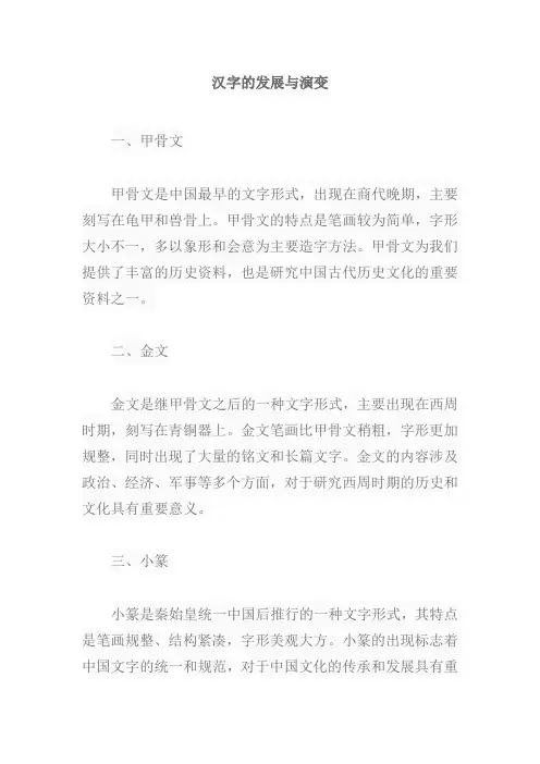 汉字的发展与演变