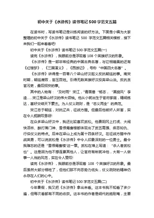 初中关于《水浒传》读书笔记500字范文五篇