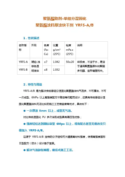 聚氨酯助剂-单组分湿固化 聚氨酯涂料厚涂快干剂 YRFS-AB