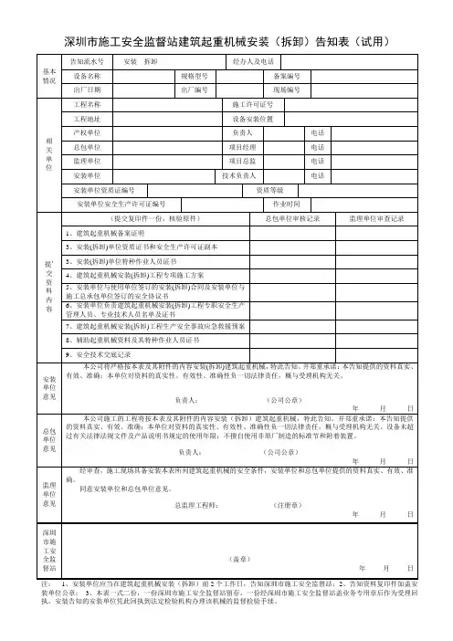 深圳市施工安全监督站建筑起重机械安装(拆卸)告知表(试