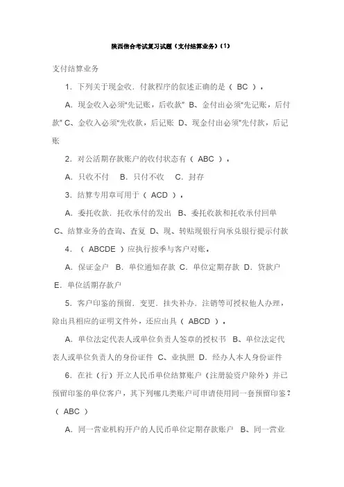 陕西信合考试复习试题(支付结算业务)