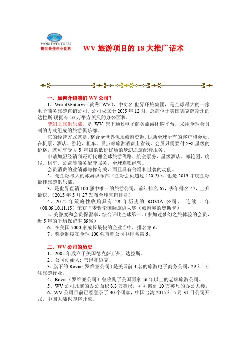 WV旅游项目的18大推广话术 (精华版)