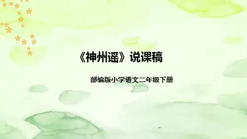 部编版语文二年级下册《神州谣》说课稿(附教学反思、板书)课件