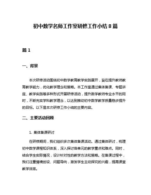 初中数学名师工作室研修工作小结8篇