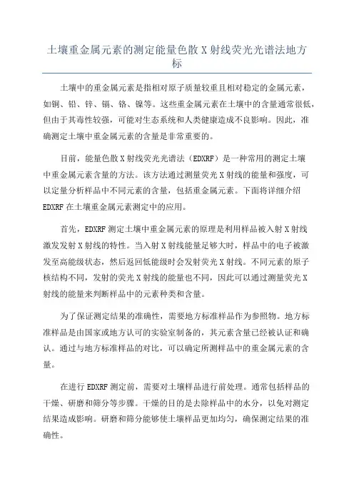土壤重金属元素的测定能量色散X射线荧光光谱法地方标