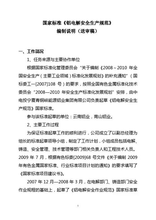 国家标准《铝电解安全生产规范》编制说明