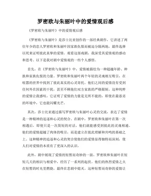 罗密欧与朱丽叶中的爱情观后感