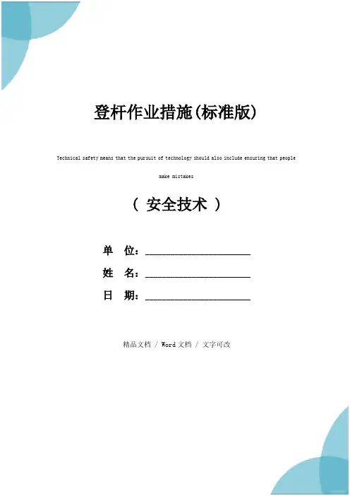 登杆作业措施(标准版)