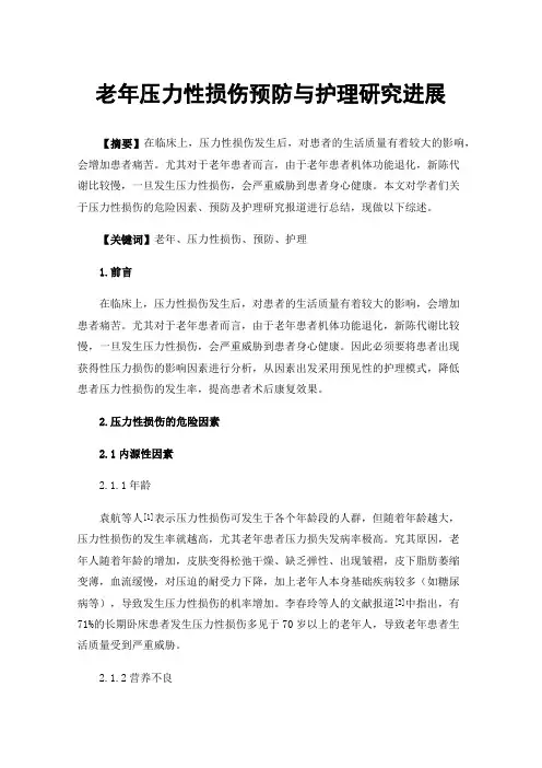 老年压力性损伤预防与护理研究进展