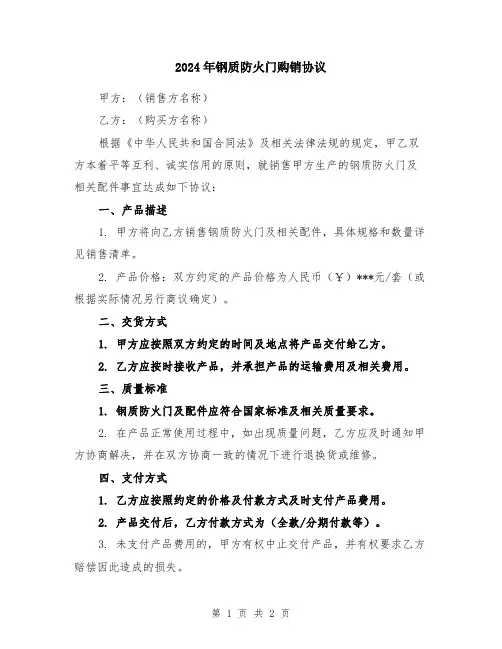 2024年钢质防火门购销协议
