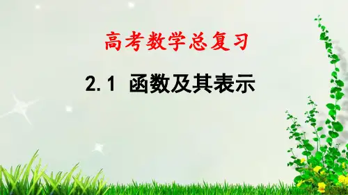 最新高考数学总复习——第2章 第1节 函数及其表示