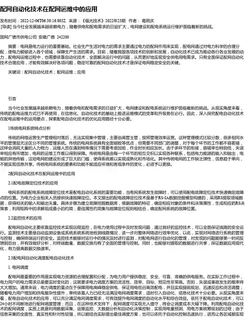 配网自动化技术在配网运维中的应用_10