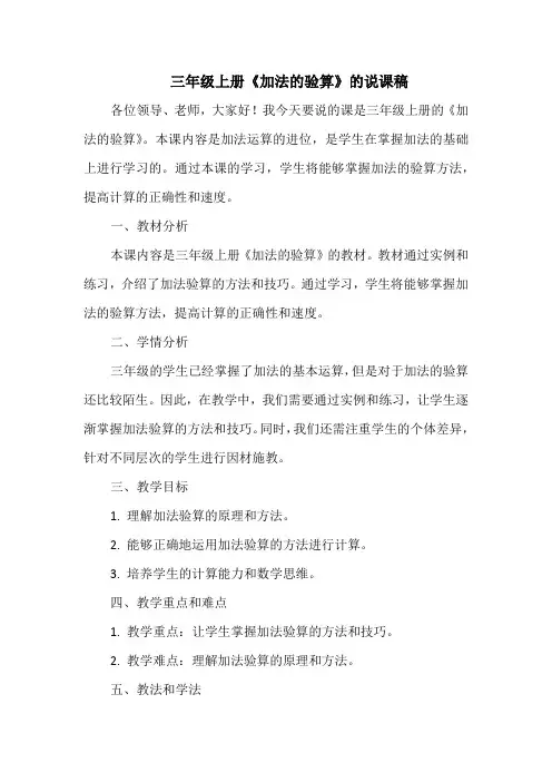 三年级上册《加法的验算》的说课稿