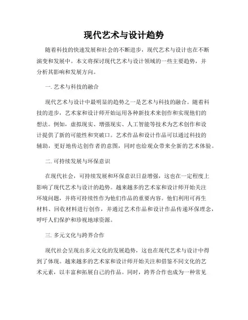 现代艺术与设计趋势
