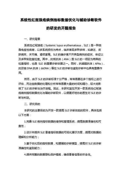 系统性红斑狼疮病例指标数据优化与辅助诊断软件的研发的开题报告
