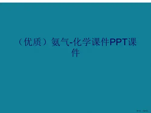 演示文稿氨气-化学课件