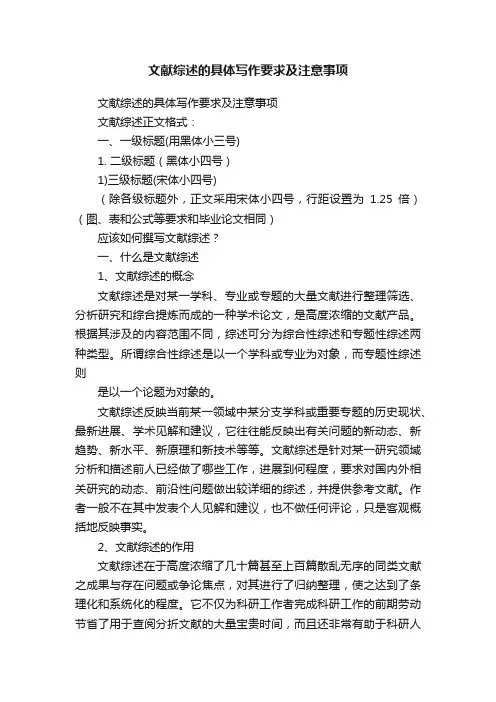 文献综述的具体写作要求及注意事项