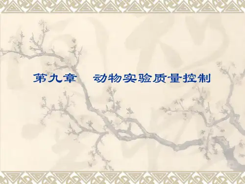 第九章动物实验质量控制