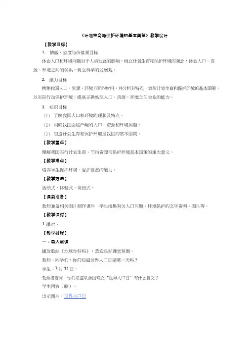 初中道德与法治《计划生育与保护环境的基本国策》优质教学设计、教案
