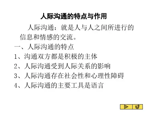 人际沟通的特点与作用(精)