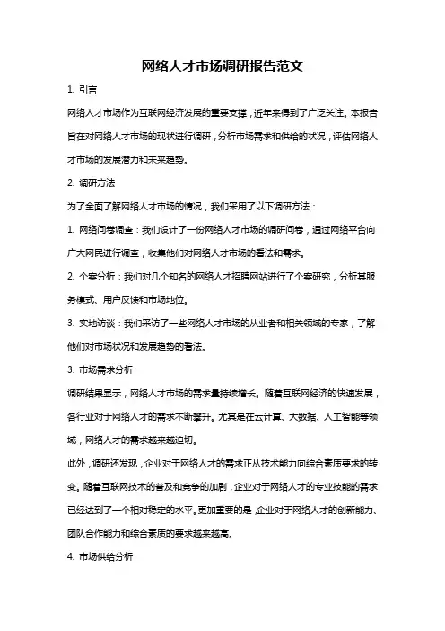 网络人才市场调研报告范文