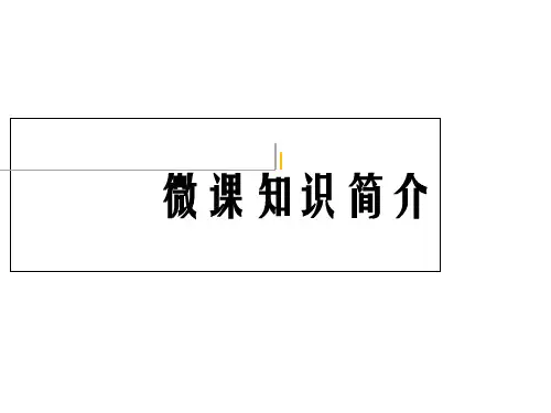 微课知识简介PPT课件