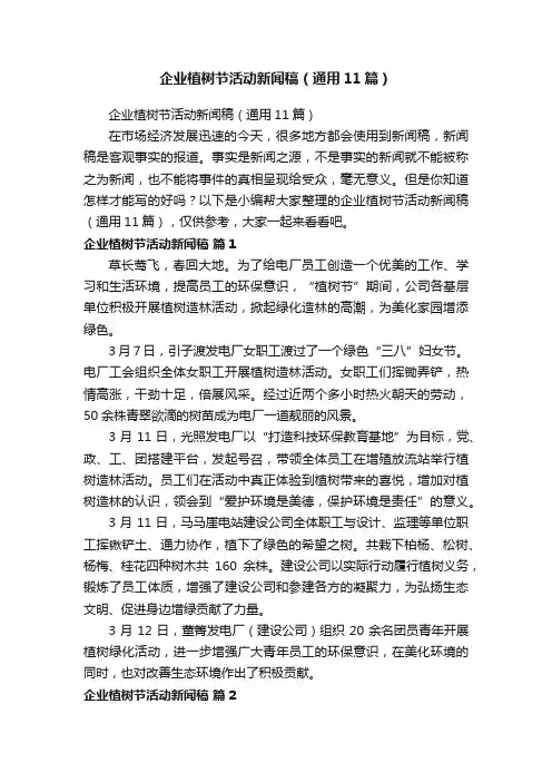 企业植树节活动新闻稿（通用11篇）