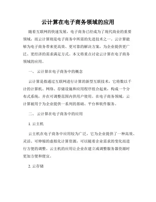 云计算在电子商务领域的应用