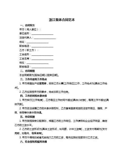 浙江集体合同范本