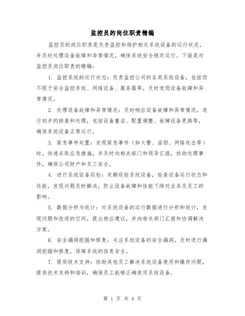 监控员的岗位职责精编(三篇)