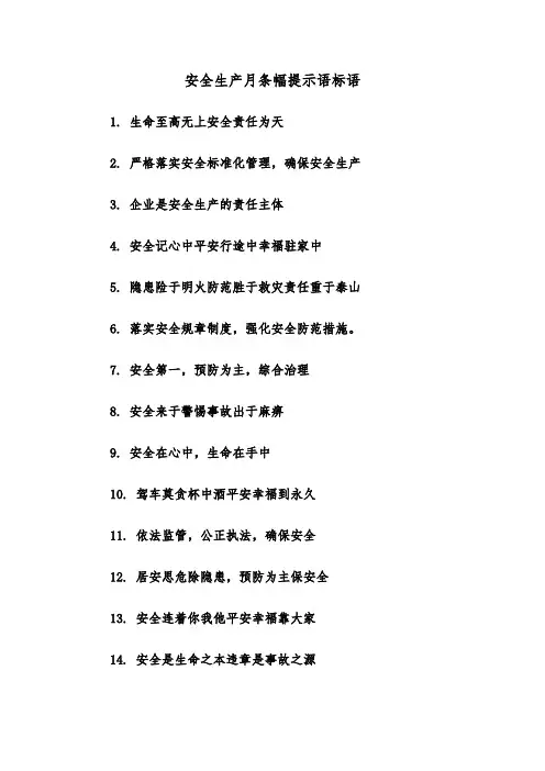 安全生产月条幅提示语标语（四篇）