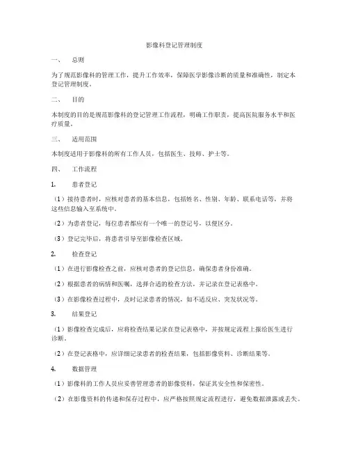 影像科登记管理制度