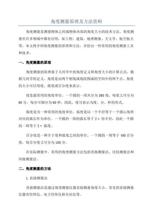 角度测量原理及方法资料