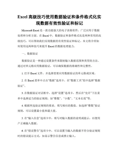 Excel高级技巧使用数据验证和条件格式化实现数据有效性验证和标记
