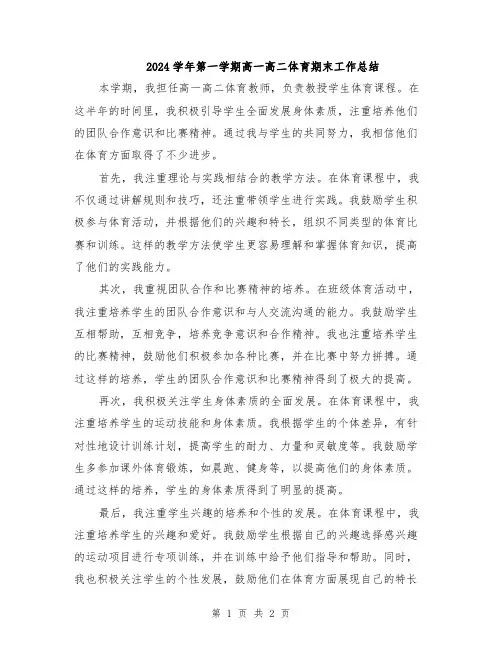 2024学年第一学期高一高二体育期末工作总结