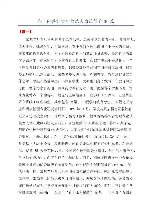 向上向善好青年候选人事迹简介30篇