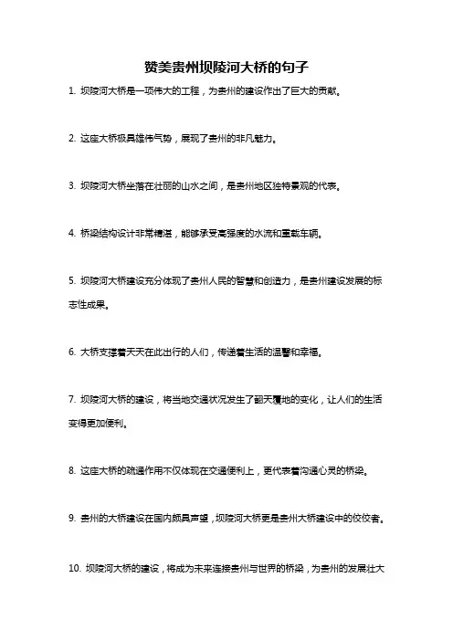 赞美贵州坝陵河大桥的句子