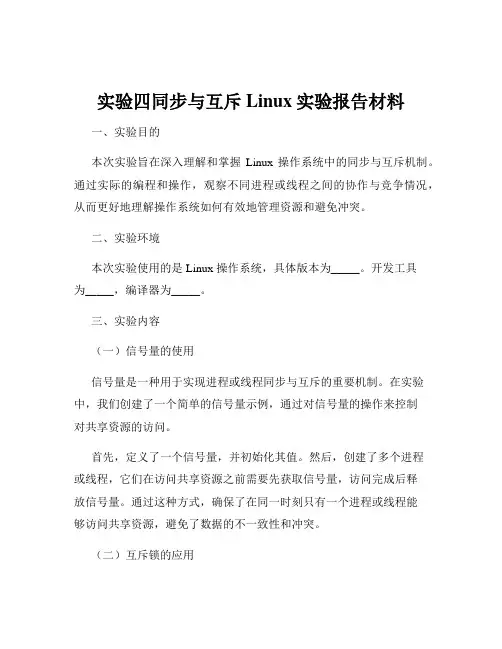 实验四同步与互斥Linux实验报告材料