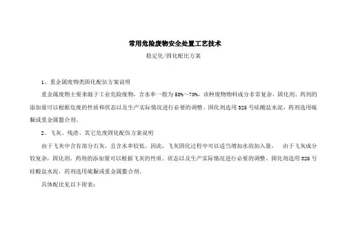 危险废物稳定化固化工艺配比方案