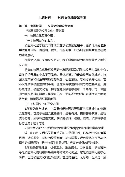 书香校园——校园文化建设策划案