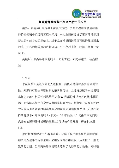 聚丙烯纤维混凝土在立交桥中的应用