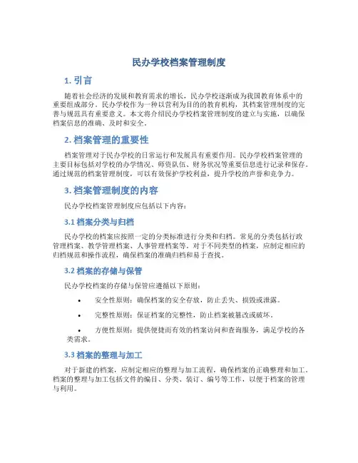 民办学校档案管理制度