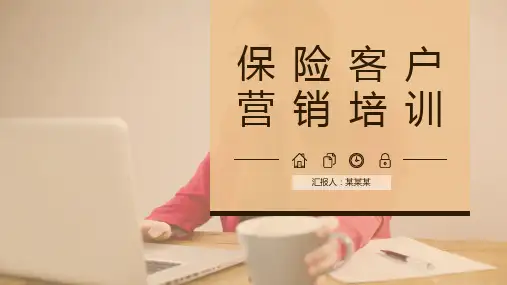 保险公司培训PPT课件：保险客户营销
