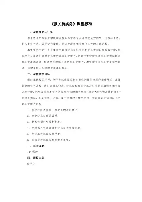 《报关员实务》课程标准