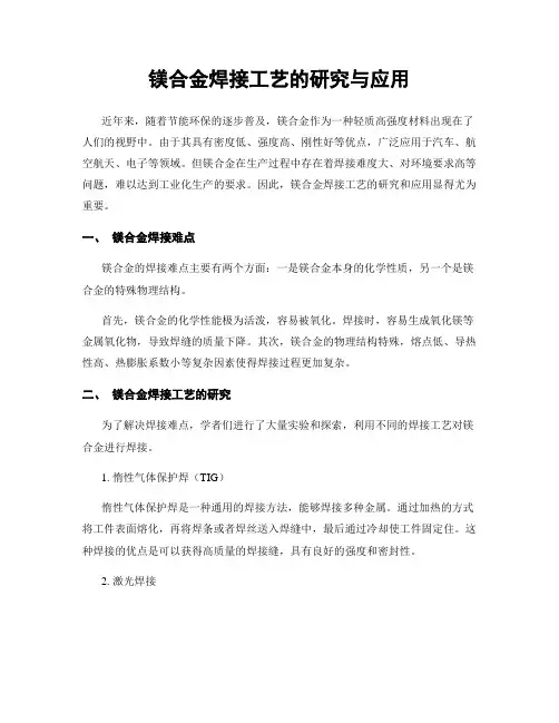 镁合金焊接工艺的研究与应用