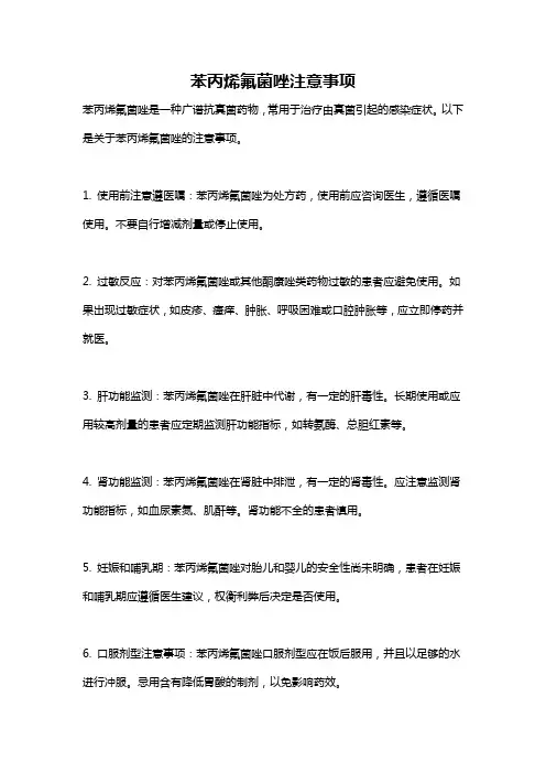苯丙烯氟菌唑注意事项