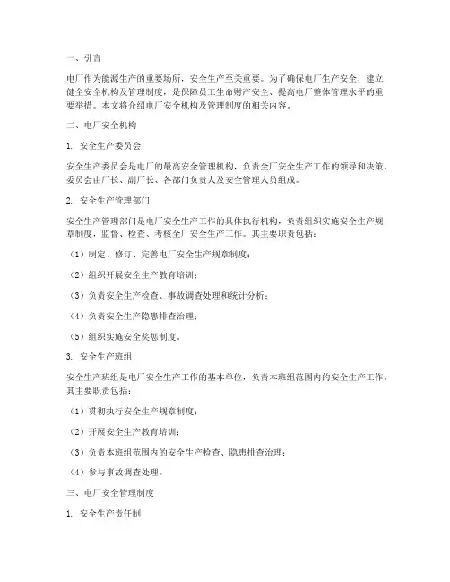 电厂安全机构及管理制度