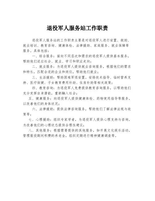 退役军人服务站工作职责